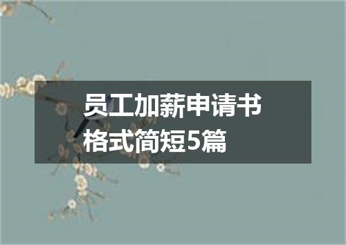 员工加薪申请书格式简短5篇
