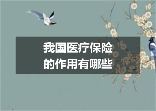 我国医疗保险的作用有哪些