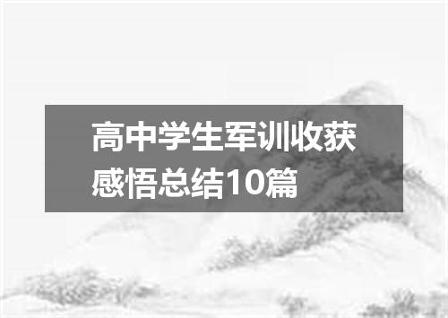 高中学生军训收获感悟总结10篇