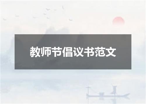 教师节倡议书范文