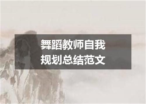 舞蹈教师自我规划总结范文