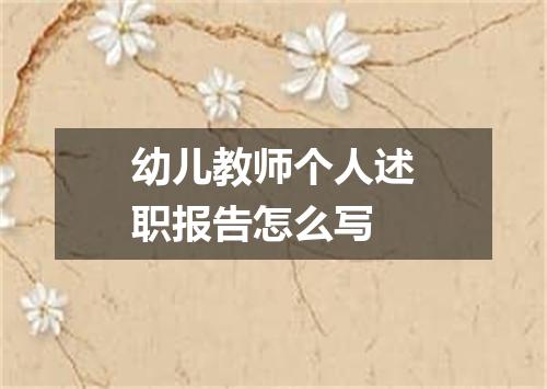 幼儿教师个人述职报告怎么写