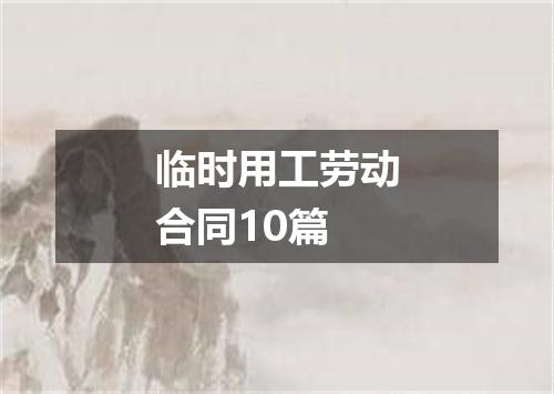 临时用工劳动合同10篇