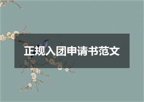 正规入团申请书范文