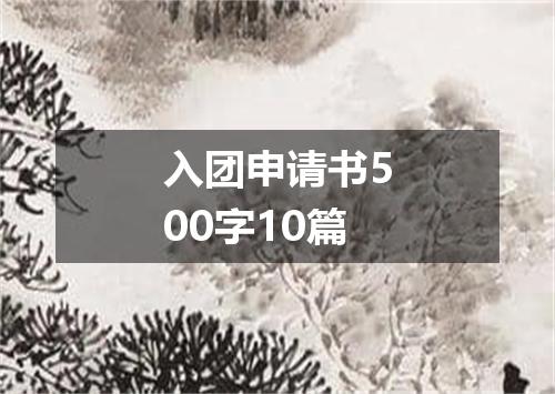入团申请书500字10篇