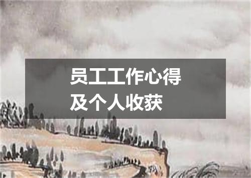 员工工作心得及个人收获