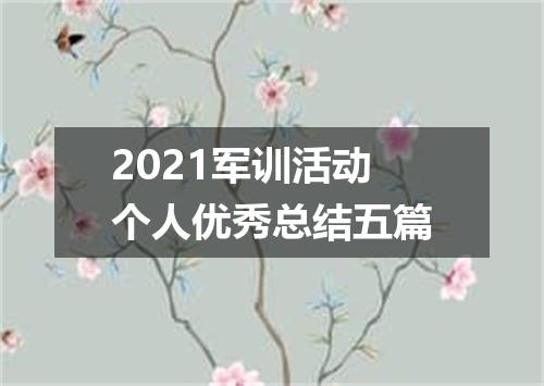 2021军训活动个人优秀总结五篇