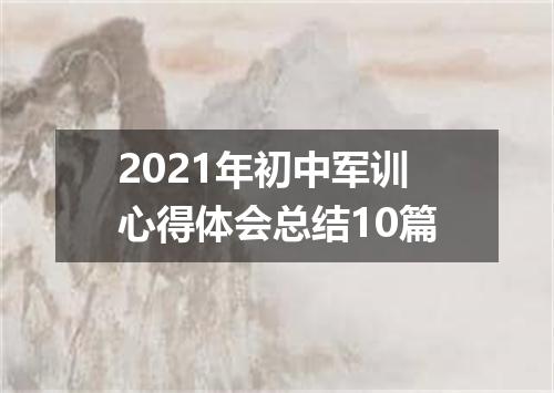 2021年初中军训心得体会总结10篇