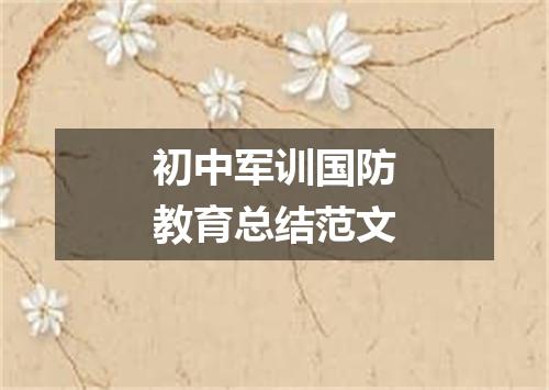 初中军训国防教育总结范文