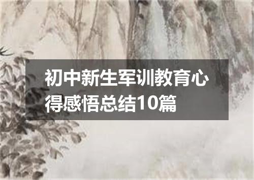 初中新生军训教育心得感悟总结10篇
