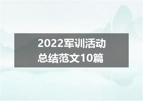 2022军训活动总结范文10篇
