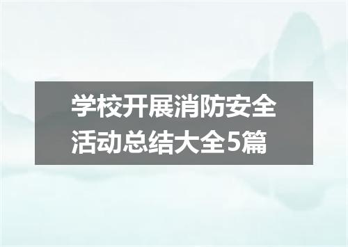 学校开展消防安全活动总结大全5篇