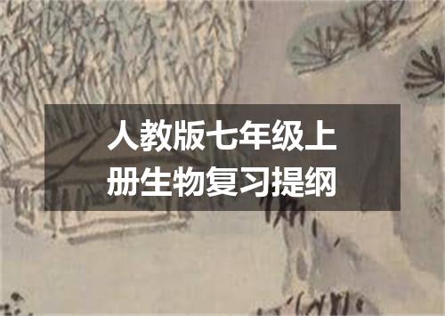 人教版七年级上册生物复习提纲