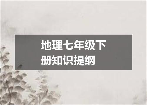 地理七年级下册知识提纲