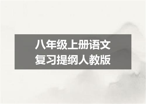 八年级上册语文复习提纲人教版