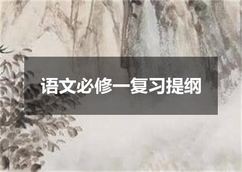 语文必修一复习提纲