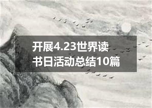 开展4.23世界读书日活动总结10篇