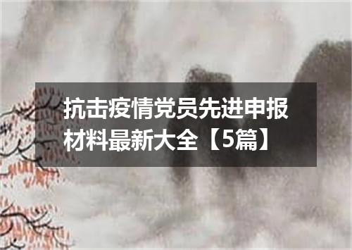 抗击疫情党员先进申报材料最新大全【5篇】