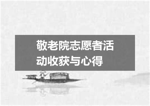 敬老院志愿者活动收获与心得