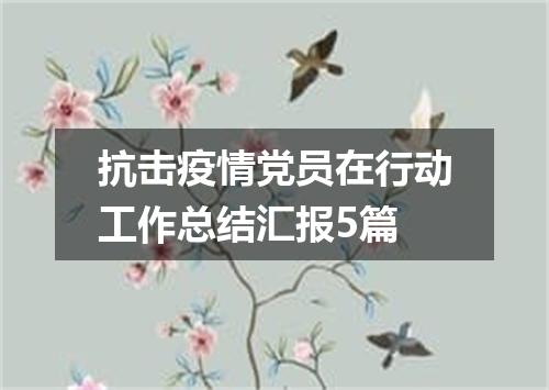 抗击疫情党员在行动工作总结汇报5篇