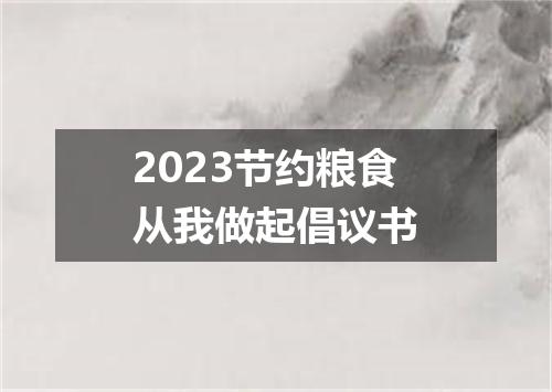 2023节约粮食从我做起倡议书