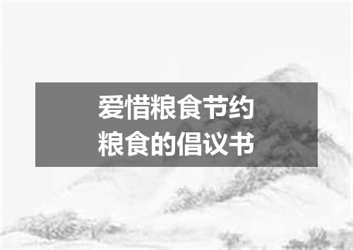 爱惜粮食节约粮食的倡议书
