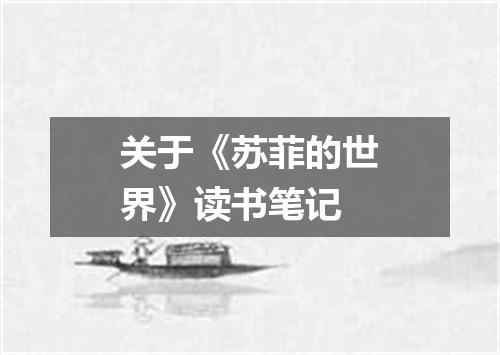 关于《苏菲的世界》读书笔记