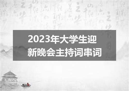 2023年大学生迎新晚会主持词串词