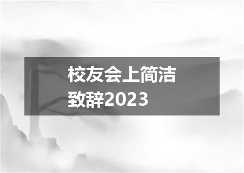 校友会上简洁致辞2023