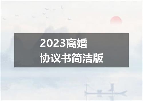2023离婚协议书简洁版
