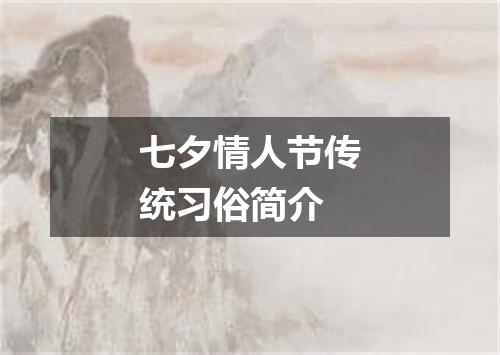 七夕情人节传统习俗简介