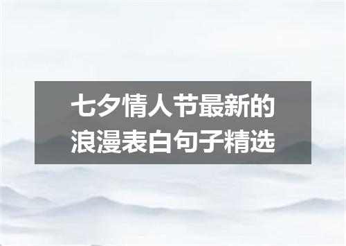七夕情人节最新的浪漫表白句子精选