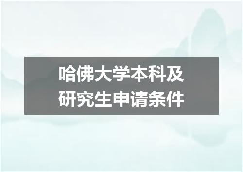 哈佛大学本科及研究生申请条件