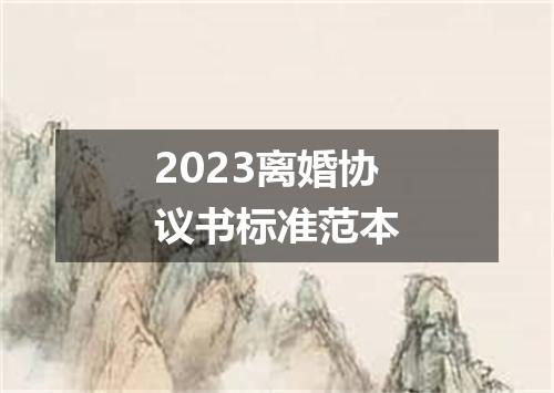 2023离婚协议书标准范本