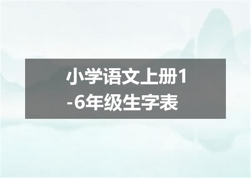 小学语文上册1-6年级生字表
