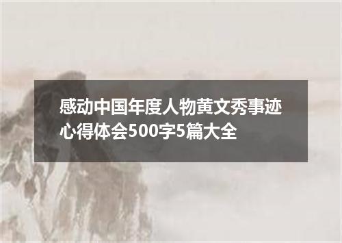 感动中国年度人物黄文秀事迹心得体会500字5篇大全