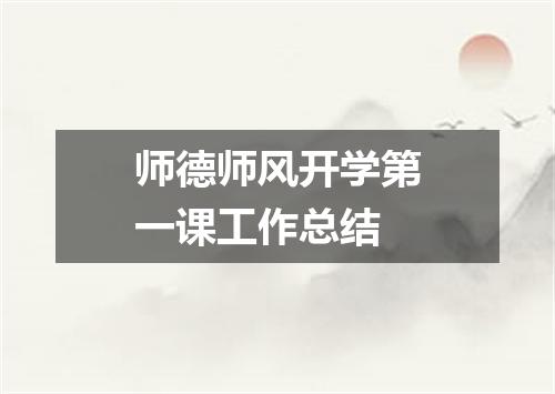 师德师风开学第一课工作总结