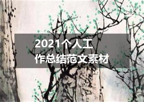 2021个人工作总结范文素材