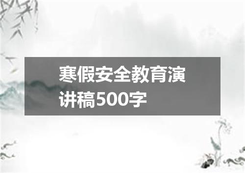 寒假安全教育演讲稿500字