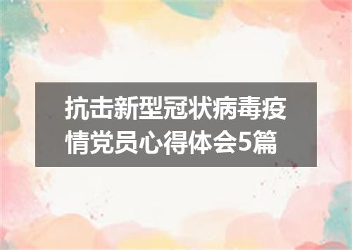 抗击新型冠状病毒疫情党员心得体会5篇