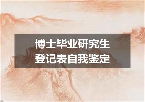 博士毕业研究生登记表自我鉴定