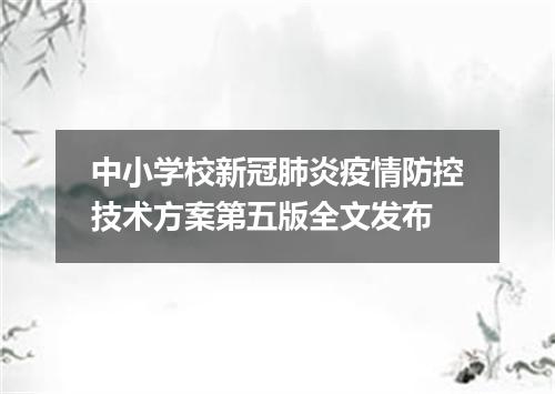 中小学校新冠肺炎疫情防控技术方案第五版全文发布