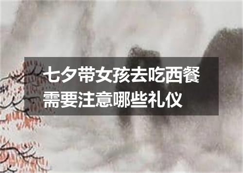 七夕带女孩去吃西餐需要注意哪些礼仪