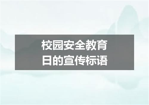 校园安全教育日的宣传标语