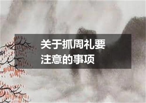 关于抓周礼要注意的事项
