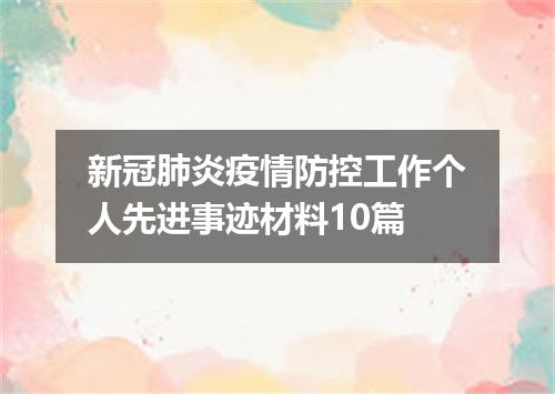 新冠肺炎疫情防控工作个人先进事迹材料10篇