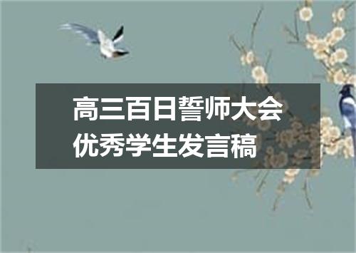 高三百日誓师大会优秀学生发言稿
