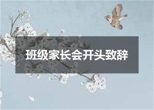 班级家长会开头致辞