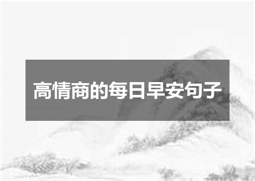 高情商的每日早安句子