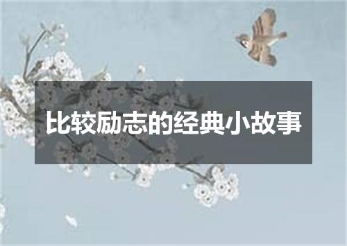 比较励志的经典小故事